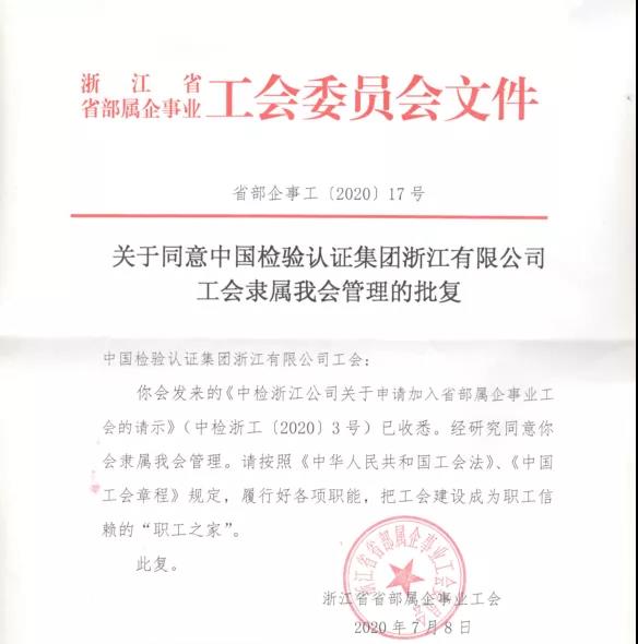 全新亮相｜浙江公司工會(huì )正式加入浙江省部屬企事業(yè)工會(huì )